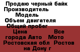 Продаю черный байк › Производитель ­ Honda Shadow › Модель ­ VT 750 aero › Объем двигателя ­ 750 › Общий пробег ­ 15 000 › Цена ­ 318 000 - Все города Авто » Мото   . Ростовская обл.,Ростов-на-Дону г.